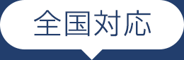 全国対応