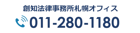 創知法律事務所札幌オフィス 011-280-1180