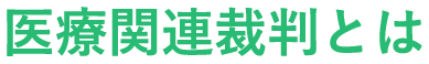 医療関連裁判とは